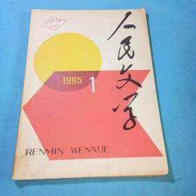 人民文学1985年1期