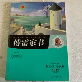 傅雷家书 : 畅销升级版