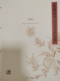中华书局大型文献目录