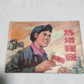 连环画炼塔巍巍