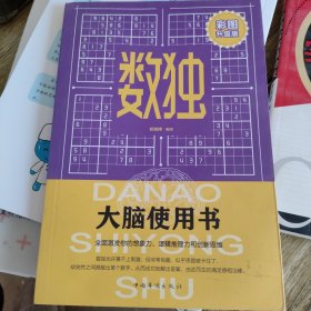 大脑使用书：彩图升级版