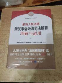 最高院新民事诉讼解释理解与适用(全2册) 法律实务 新华正版