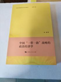 中国“一带一路”战略的政治经济学[[保正版]]