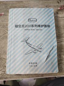 超空王200系列维护图册