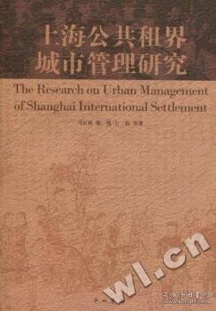 上海公共租界城市管理研究