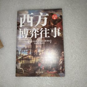 西方博弈往事（九边作品看透西方的演化逻辑，看懂西方到底会走向何方）