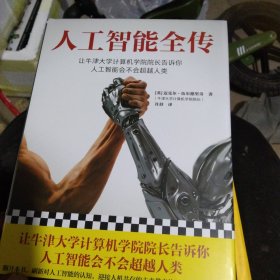 人工智能全传（让牛津大学计算机学院院长告诉你，人工智能会不会超越人类。不加一行公式和代码，认清人工智能的能与不能）