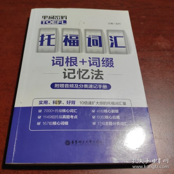 单词密码.托福（TOEFL）词汇词根+词缀记忆法（附赠音频及分类速记手册）