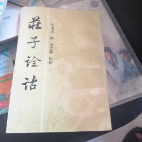 庄子诠诂：安徽古籍丛书（第十三辑）