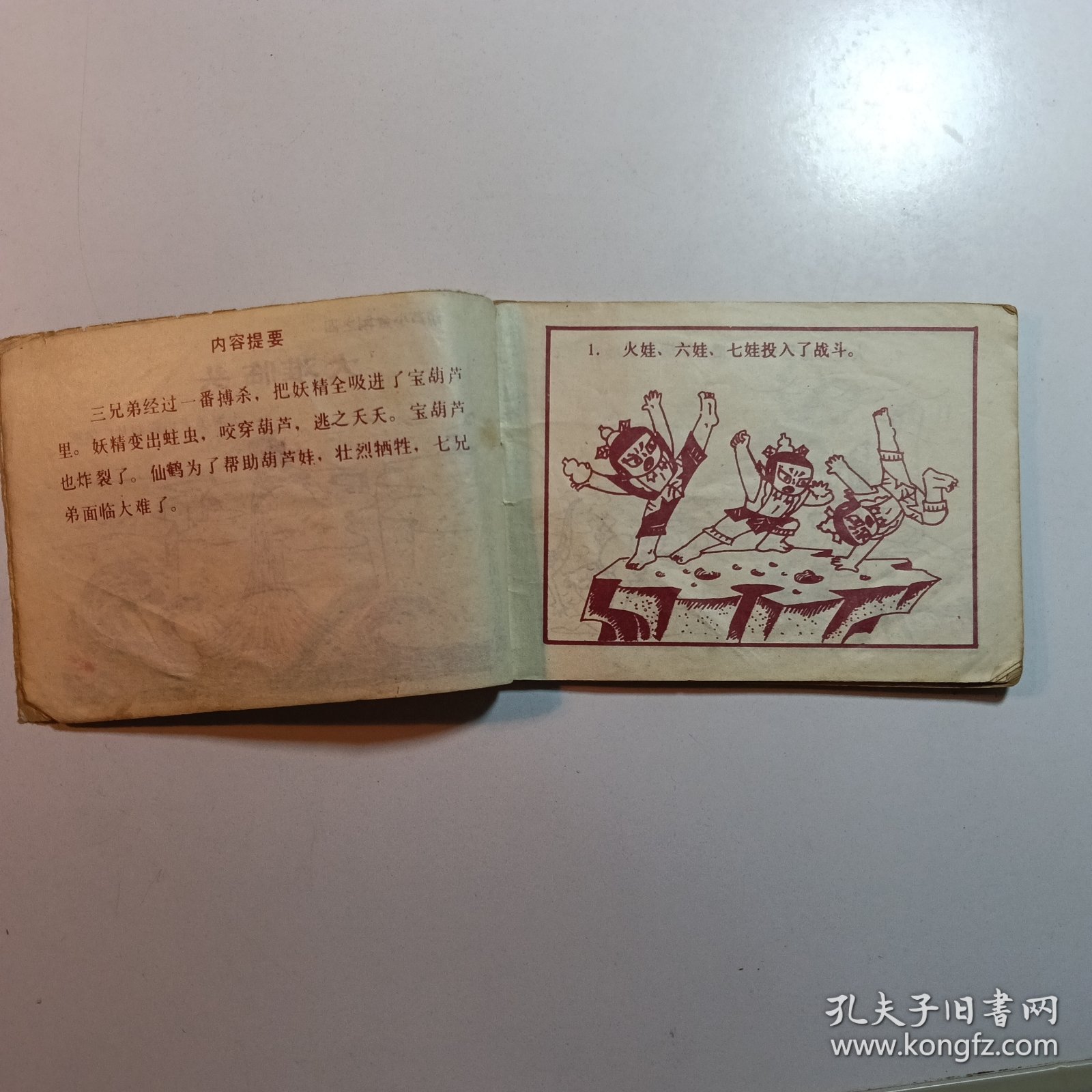 葫芦小金刚 大难临头 / 连环画