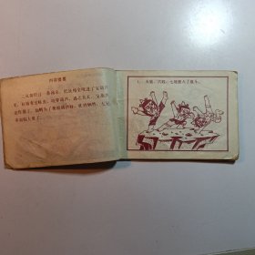 葫芦小金刚 大难临头 / 连环画