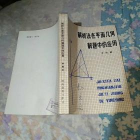 解析法在平面几何解题中的应用