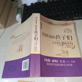 铁路边的孩子们(中英对照   馆藏