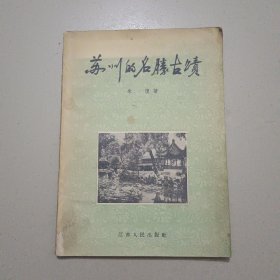 苏州的名勝古蹄（1956年一印）