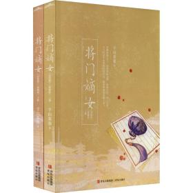 将门嫡女(完结篇)(典藏版)(全2册) 情感小说 千山茶客 新华正版