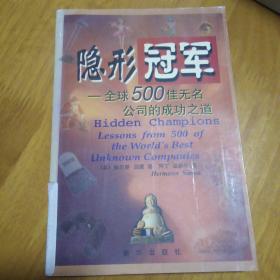 隐形冠军-全球500佳无名公司的成功之道