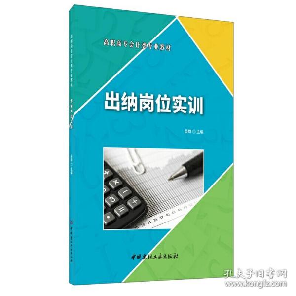 出纳岗位实训·高职高专会计类专业教材