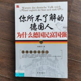 你所不了解的德国人：为什么德国民富国强