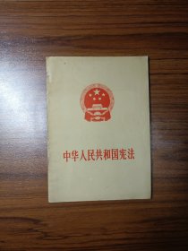 中华人民共和国宪法（1975）