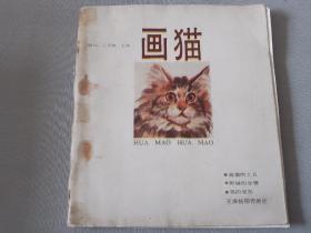 画猫 天津杨柳青画社