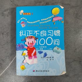 育儿金典 II 纠正不良习惯100问