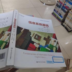 信息系统基础（第八版）（信息管理与信息系统经典译丛）