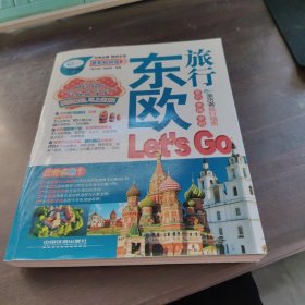 亲历者：东欧旅行Let's Go（最新畅销版）