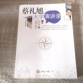 蔡礼旭大学演讲录