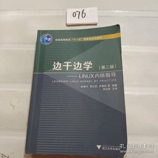 边干边学：Linux内核指导