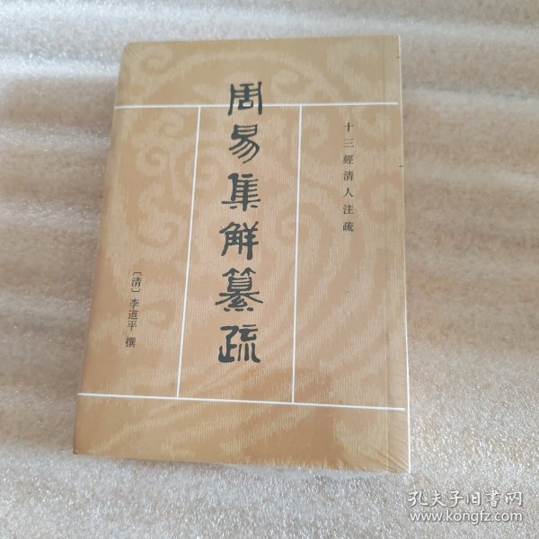 周易集解纂疏