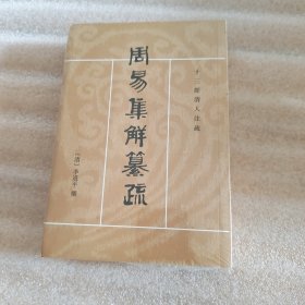 周易集解纂疏