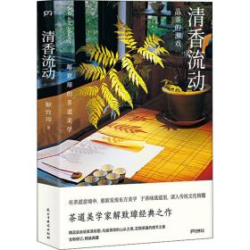 清香流动(解致璋的茶道美学)(精) 生活休闲 解致璋|责编:刘树民 新华正版