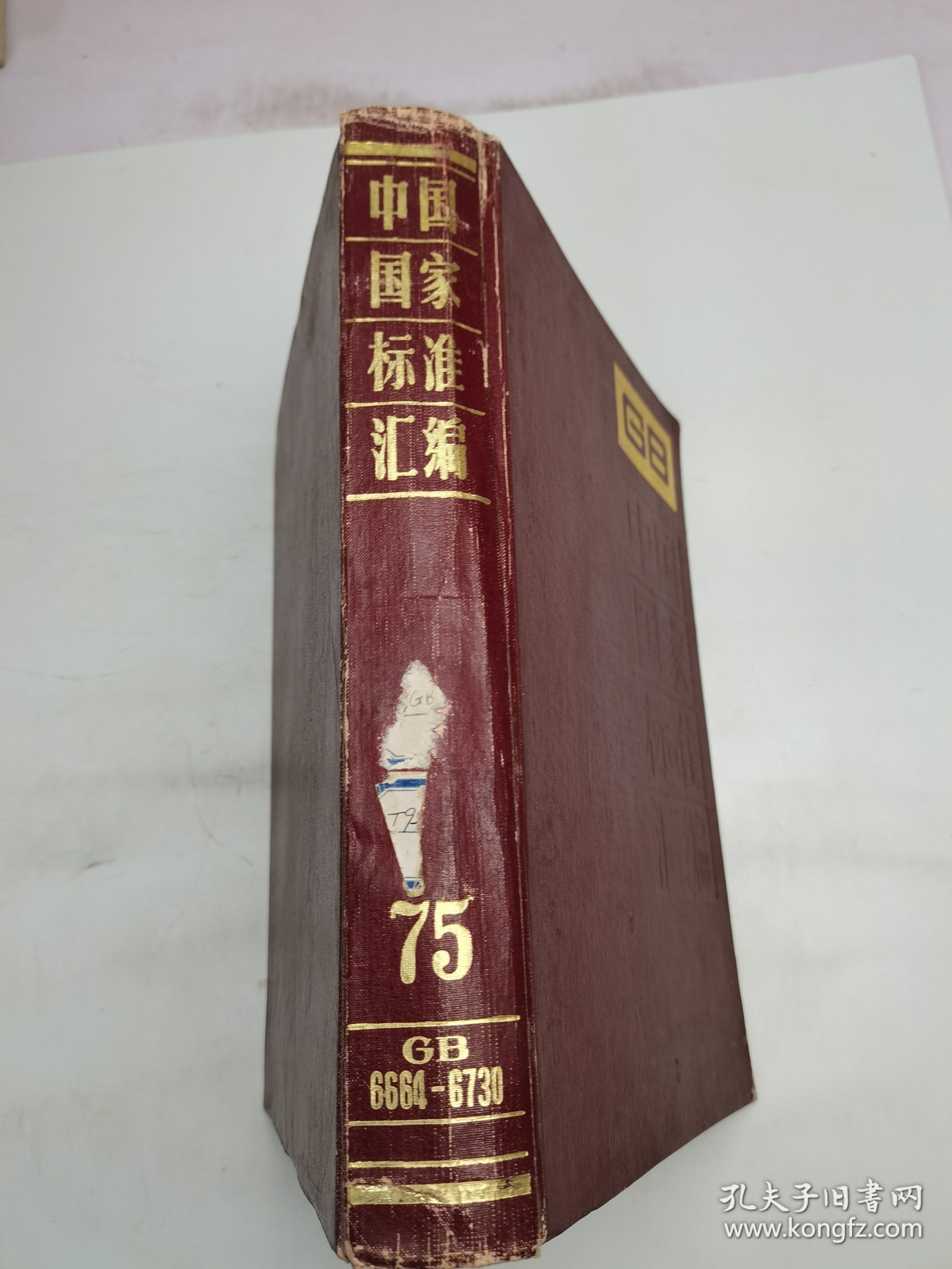 中国国家标准汇编75