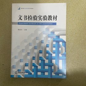 新阶梯法学规划课程系列教材：文书检验实验教材