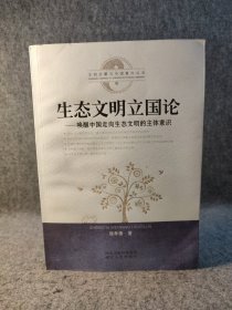 文明启蒙与中国复兴丛书·生态文明立国论：唤醒中国走向生态文明的主体意识 【2014年一版一印，内页干净品好如图】