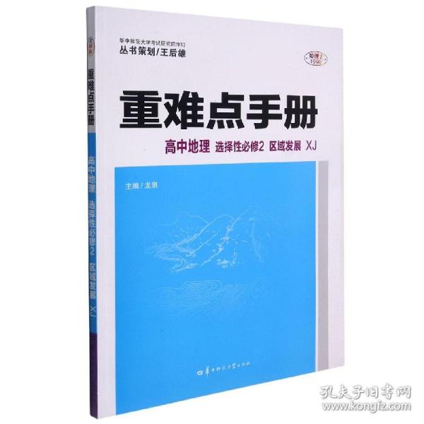 重难点手册 高中地理 选择性必修二 区域发展 XJ 高二上 湘教版新教材 2022版 高二