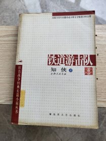 铁道游击队