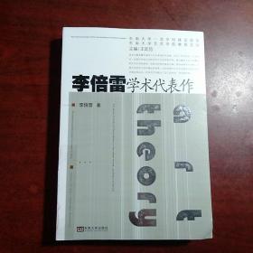 李倍雷学术代表作/东南大学艺术学院教授文丛