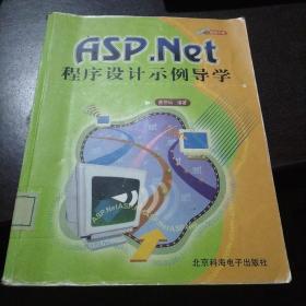 ASP.NET程序设计示例导学