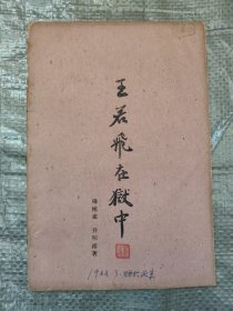 王若飞在狱中