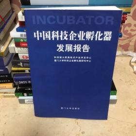 中国科技企业孵化器发展报告