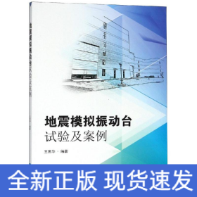 地震模擬振動(dòng)臺(tái)試驗(yàn)及案例分析
