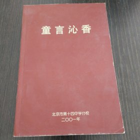 童言沁香