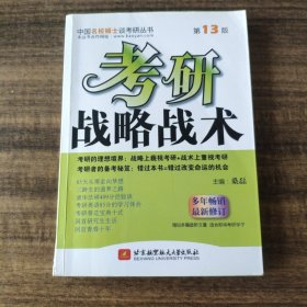 中国名校硕士谈考研丛书：考研战略战术（第13版）