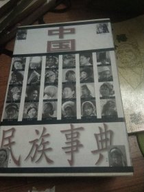 中国民族事典