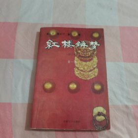 红楼解梦第一集（作者签名本）【内页干净】