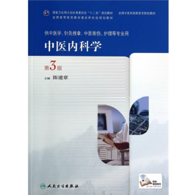 中医内科学-第3版-供中医学.针灸推拿.中医骨伤.护理等专业用97