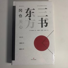 冈仓天心东方三书
