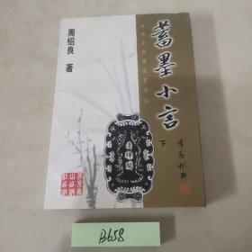 蓄墨小言 下册