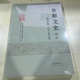 首都文史延庆卷